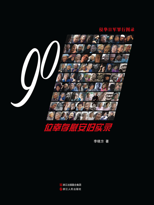 Title details for 侵华日军罪行图录 by 李晓方 - Available